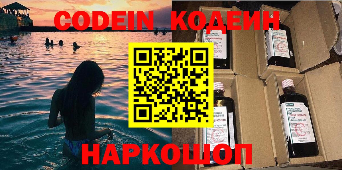 Codein напиток Lean (лин)  Вход с VPN  Тосно 